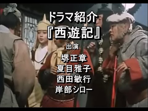 ドラマ紹介『西遊記』堺正章 夏目雅子 西田敏行 岸部シロー