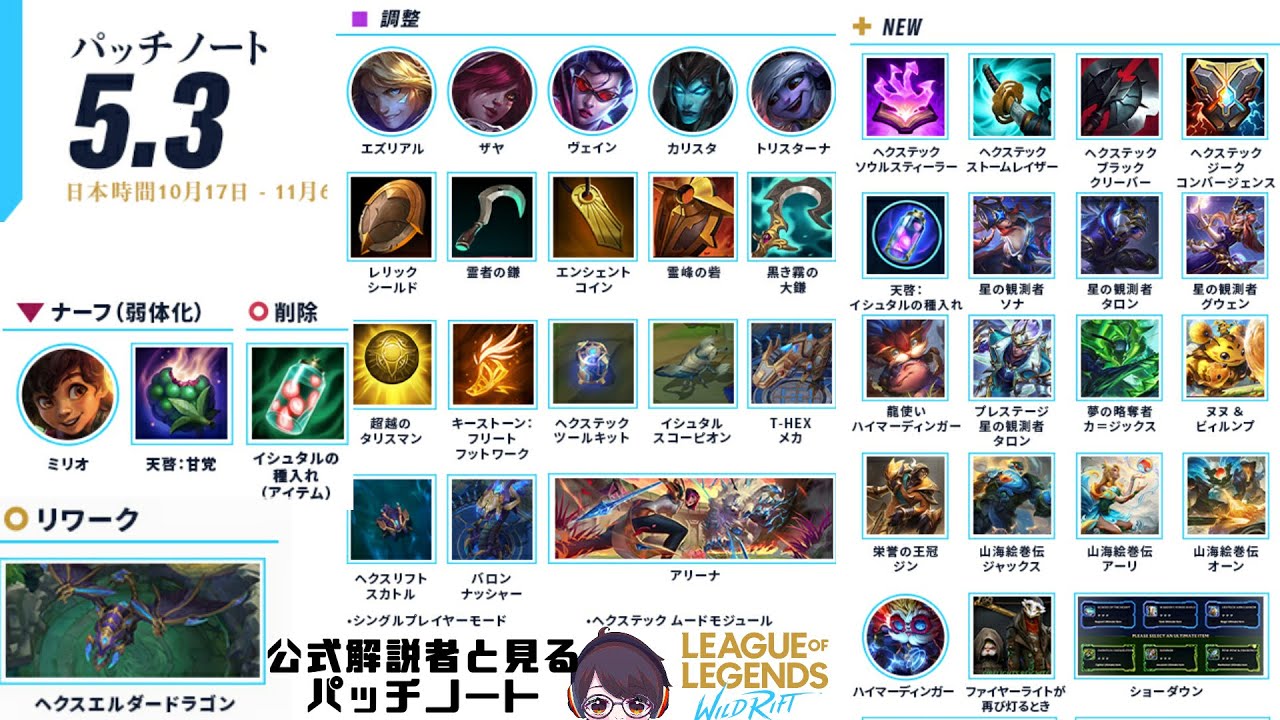 patch5.3/公式解説者とワイリフパッチノートを見ようの会【リーグオブレジェンド ワイルドリフト Wild Rift】【スマホ版LoL】【解説】