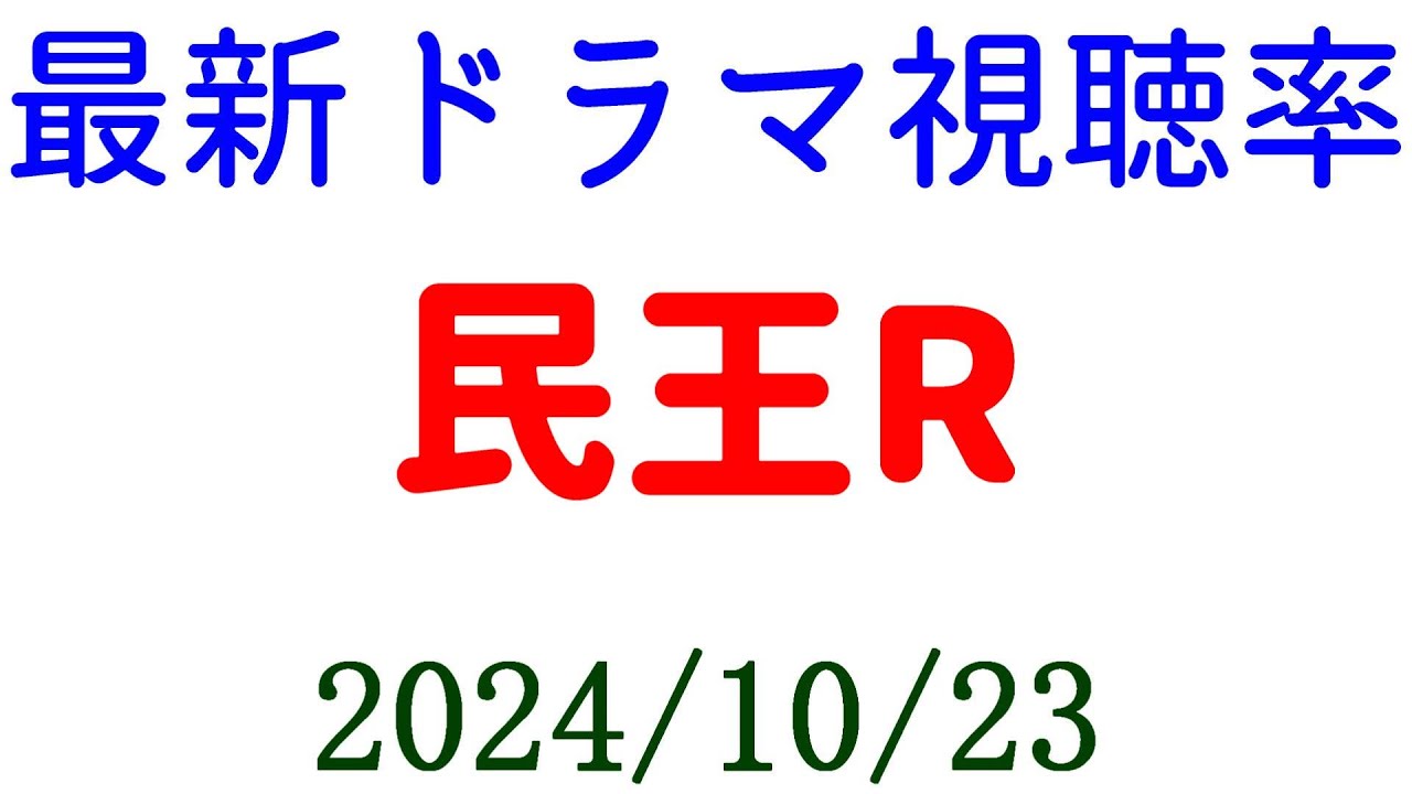 民王R 1話 高視聴率!2024年10月23日付☆ドラマ視聴率速報!