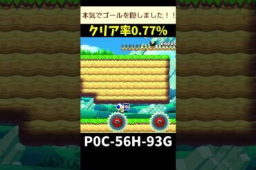 【マリオメーカー２】「本気でゴールを隠したコース」を攻略してみた#shorts