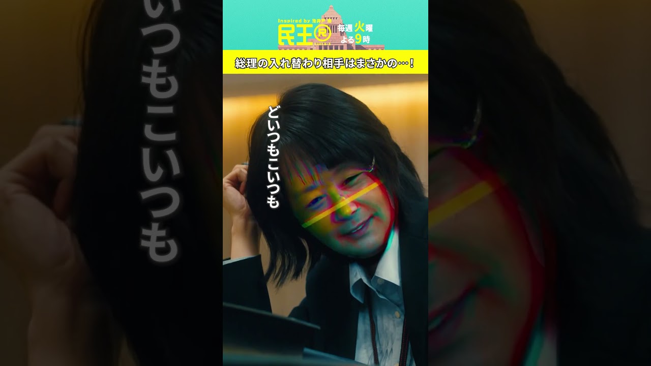 『民王R』第1話 総理の入れ替わり相手はまさかの…! #shorts