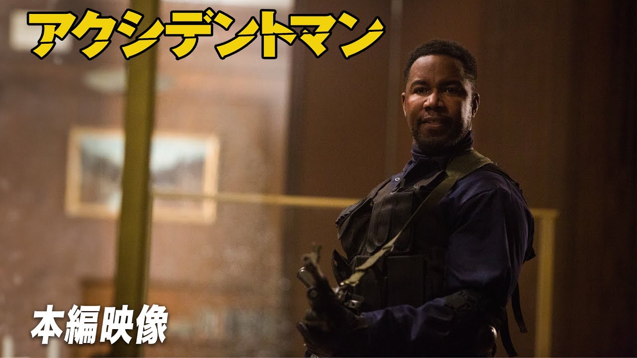 12/28まで映画フル公開中!仲違いにもほどがある👊『アクシデントマン』