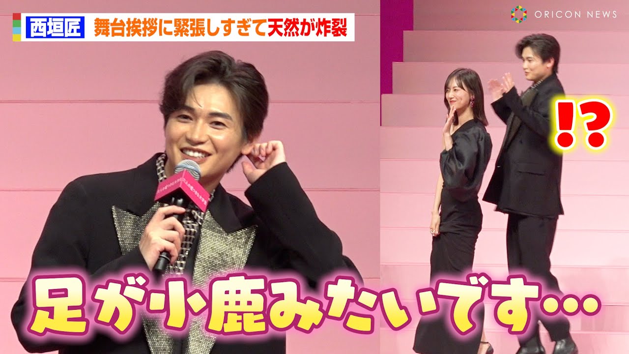 西垣匠、緊張のあまり天然が炸裂!?挨拶から降壇まで終始タジタジで山下美月が大爆笑 映画『六人の嘘つきな大学生』完成披露舞台挨拶