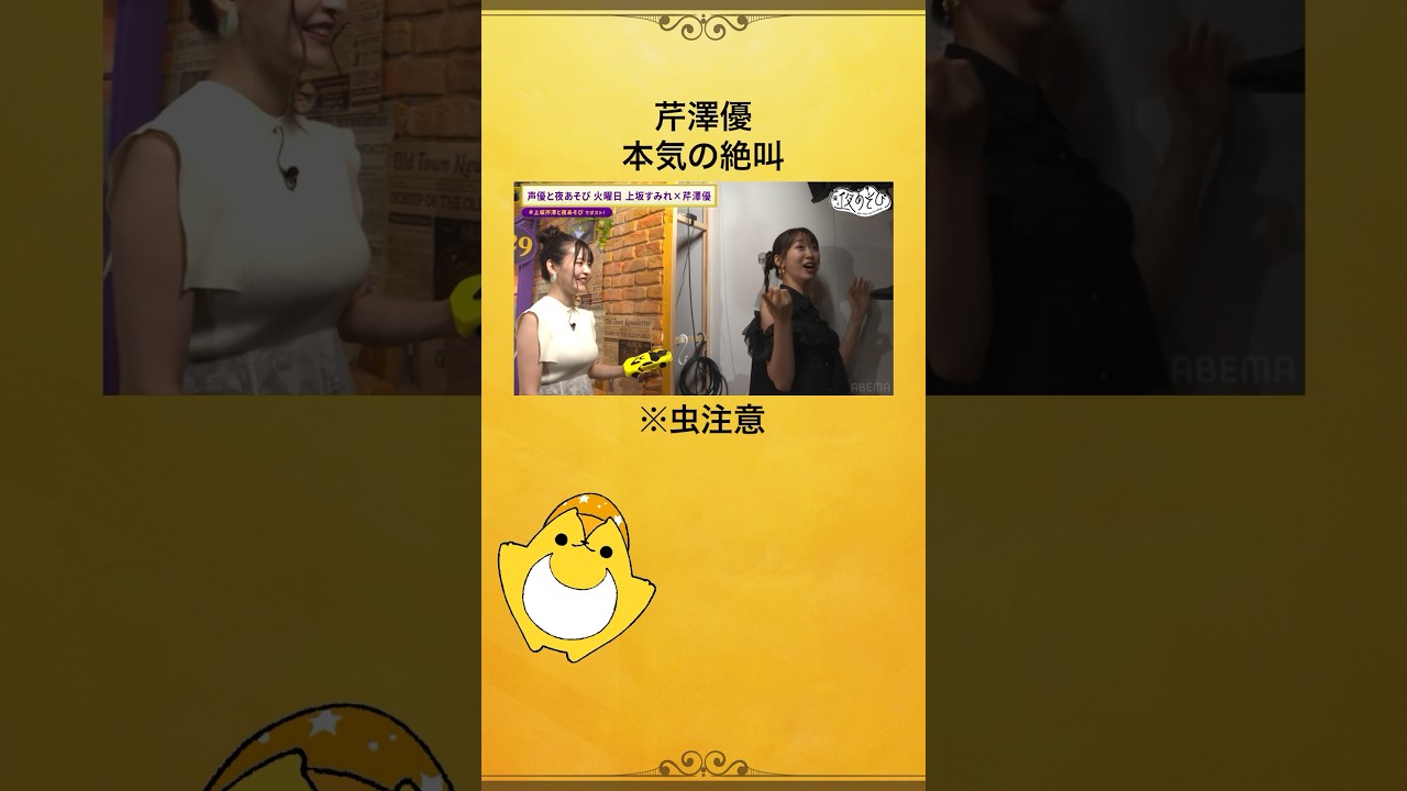 またしてもドッキリ⁉️ #芹澤優 「お前ふざけんな!!」 #上坂すみれ #前川涼子 #上坂芹澤と夜あそび #声優と夜あそび #shorts