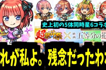 【五等分の花嫁】超獣コラボが年に1回くらい来るって言ったわよね【モンストニュース】