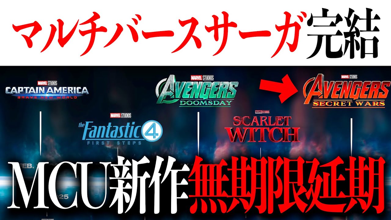 MCU2024年10月時点新公開スケジュールが判明…ある作品は無期限延期に&ある作品でマルチバースサーガ完結へ【アメコミ/アベンジャーズ/マーベル/marvel】
