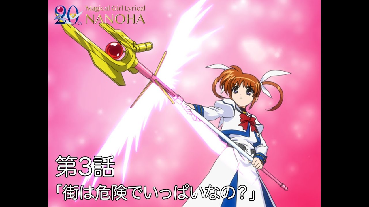 【期間限定】TVアニメ「魔法少女リリカルなのは」|第3話|「街は危険でいっぱいなの?」