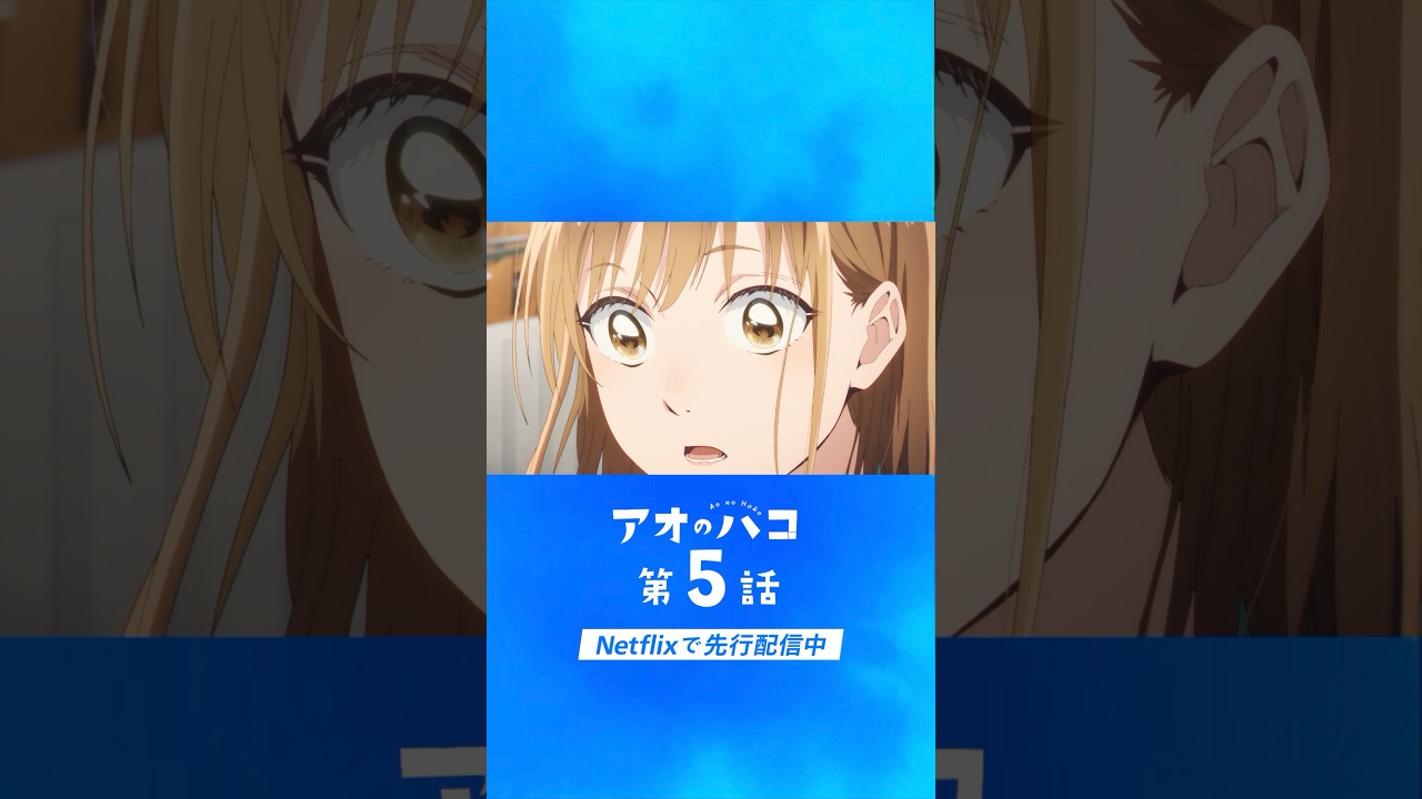 アニメ「アオのハコ 」第4話ラストシーン続きはネトフリで|アニメ「 アオのハコ 」|Netflix Japan