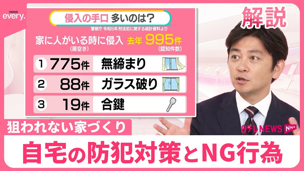 【強盗相次ぐ…】自宅の防犯対策とNG行為 SNSで「これから寝ます」が情報源に?道端にゴミがあったら?【#みんなのギモン】