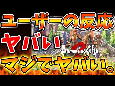 【ロマサガ2】初日のユーザーの反応がヤバい。。。マジでヤバすぎる件について。。。。【攻略/ロマンシングサガ2/実況/レビュー/評価/アップデート/ドラクエ3リメイク/ドラクエ12/メタスコア