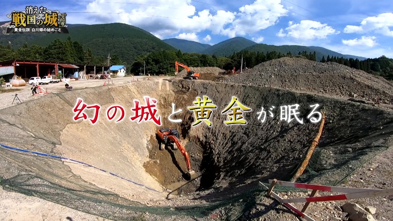 【消えた帰雲城】地下に眠る数兆円の黄金を探せ!1カ月にわたる大掘削【消えた戦国の城2】#ドキュメンタリー