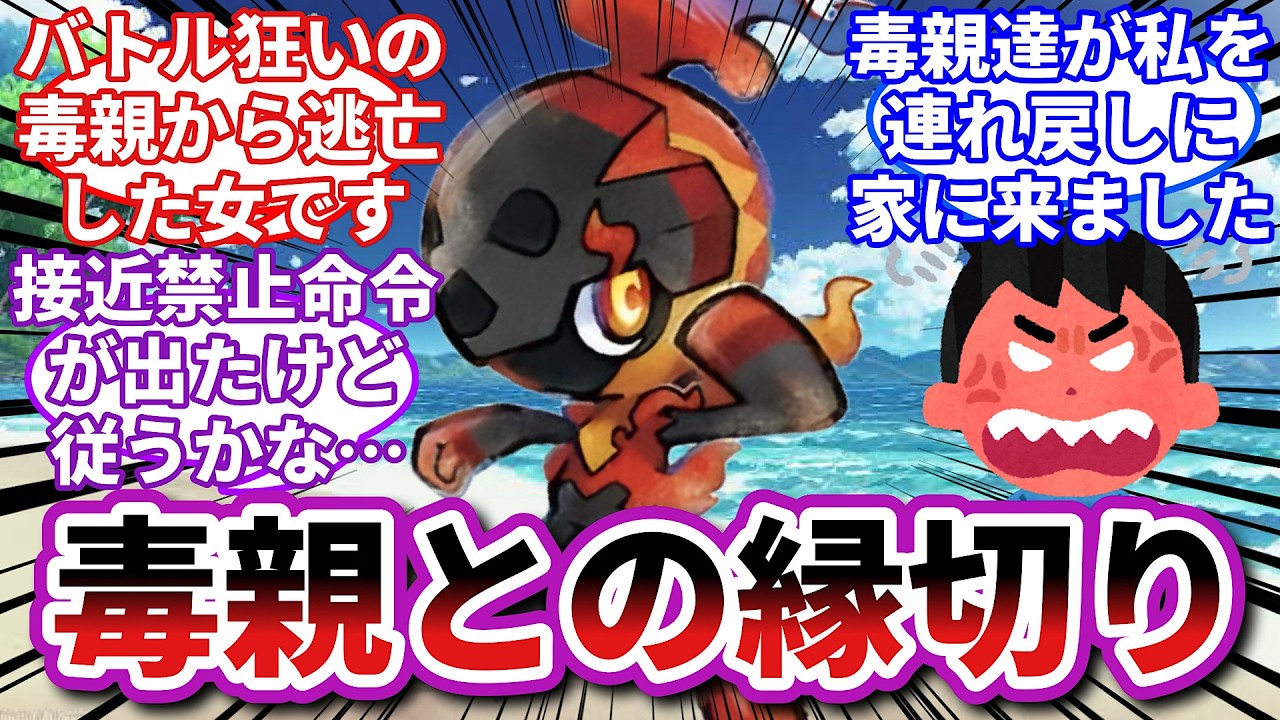 【ポケモンお悩み相談所】カルボウ「こういう毒親って止まらないんだよね…」に対するトレーナーの反応集【ポケモンSV】【ポケモン反応集】【ブルべ転校生】