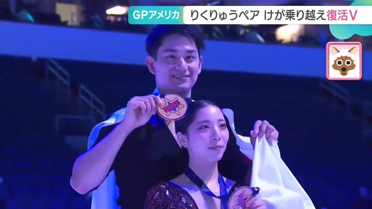 「りくりゅう」ペア、けが乗り越え復活V フィギュアGPシリーズアメリカ大会 国際大会で1年7カ月ぶり (24/10/21 11:29)