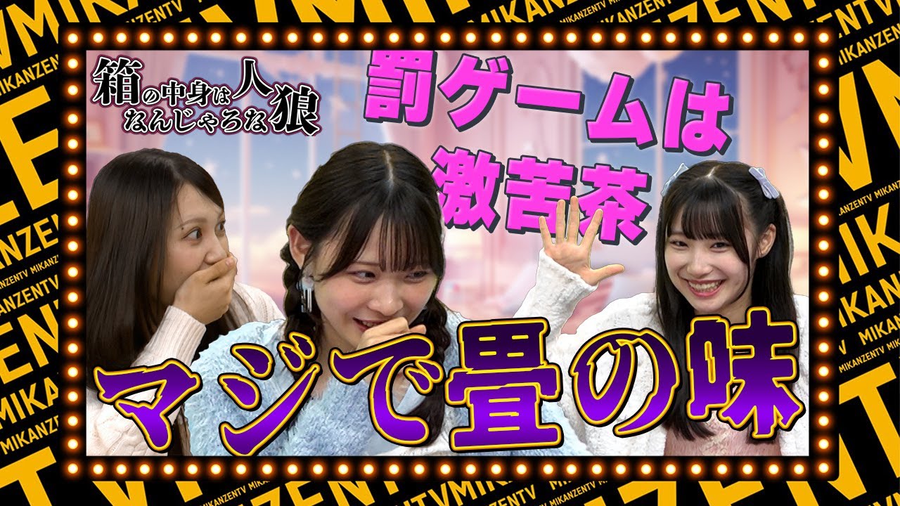 【ゲーム】罰ゲームで畳味のお茶を飲むのは!?箱の中身はなんじゃろな×人狼ゲーム!【SKE48】