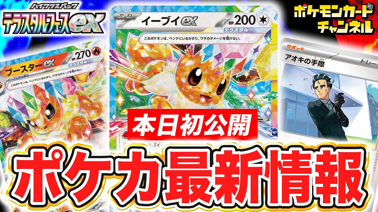 【本日初公開】ハイクラスパック「テラスタルフェスex」の情報が公開!イーブイexやブースターexなどの新カード&再収録の強力なカードも!【ポケカ/ポケモンカード】