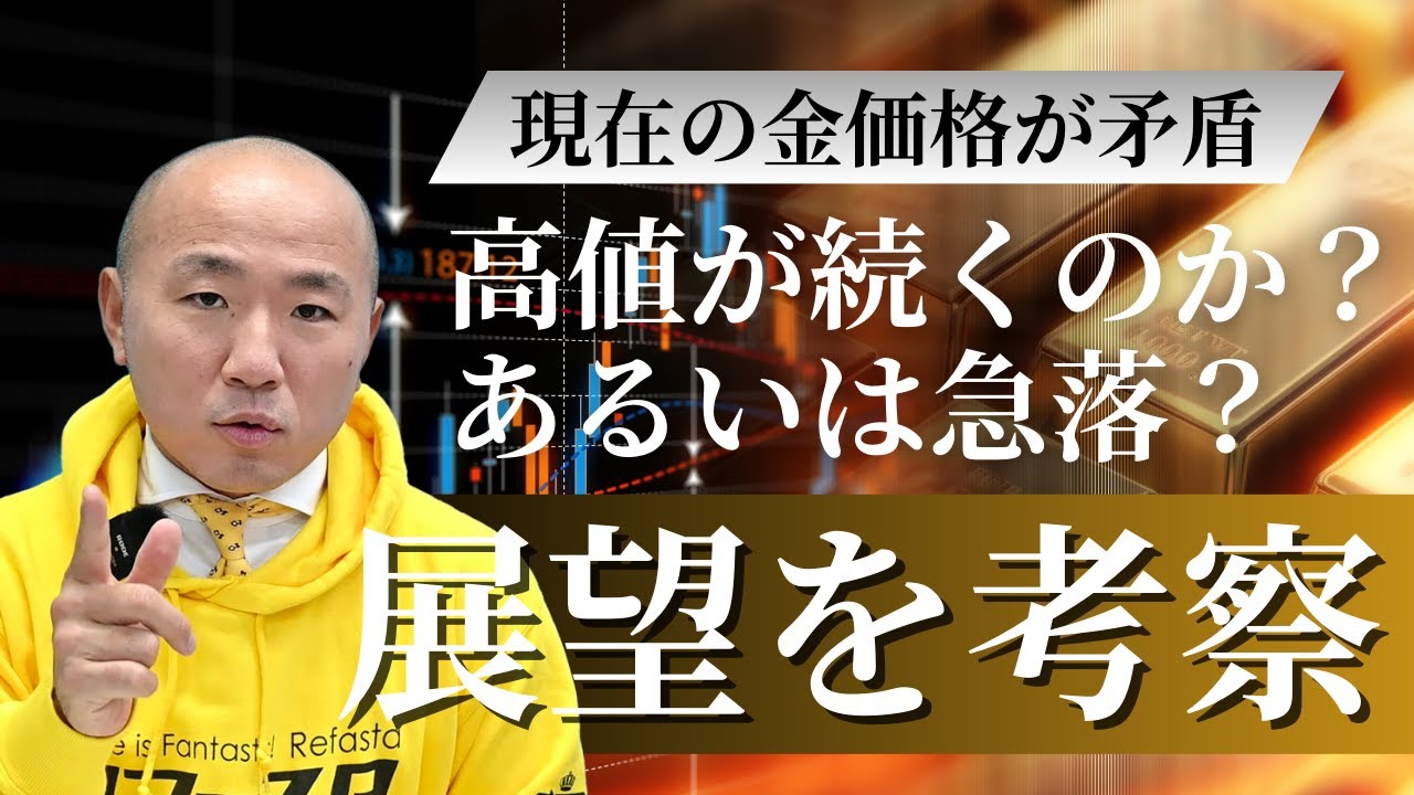 2410:金価格の矛盾と今後の展望|リファスタ