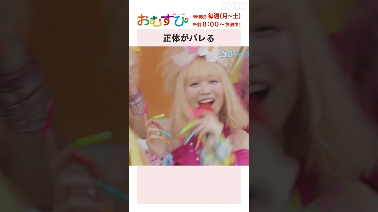 【#橋本環奈】#松平健 #田村芽実 #岡本夏美 #みりちゃむ #谷藤海咲 正体がバレる NHK総合 毎週(月~土)午前8:00~ | #朝ドラおむすび | NHK | #shorts