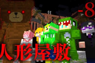 【8話】ほんとうのトモダチ【人形屋敷】
