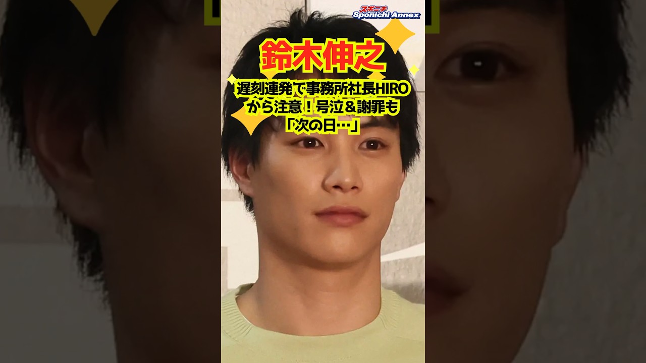 【鈴木伸之】遅刻連発で事務所社長HIROから注意!号泣&謝罪も「次の日…」 #shorts #鈴木伸之 #EXILE #HIRO #LDH #ドラマ #ぽかぽか #GTO #倉科カナ #坂東彌十郎