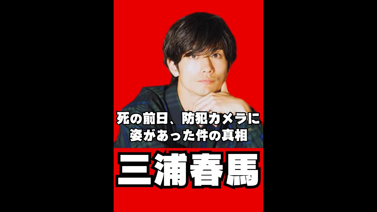 三浦春馬さんが亡くなる前日にゴミ出していた映像があった件について分かったこと