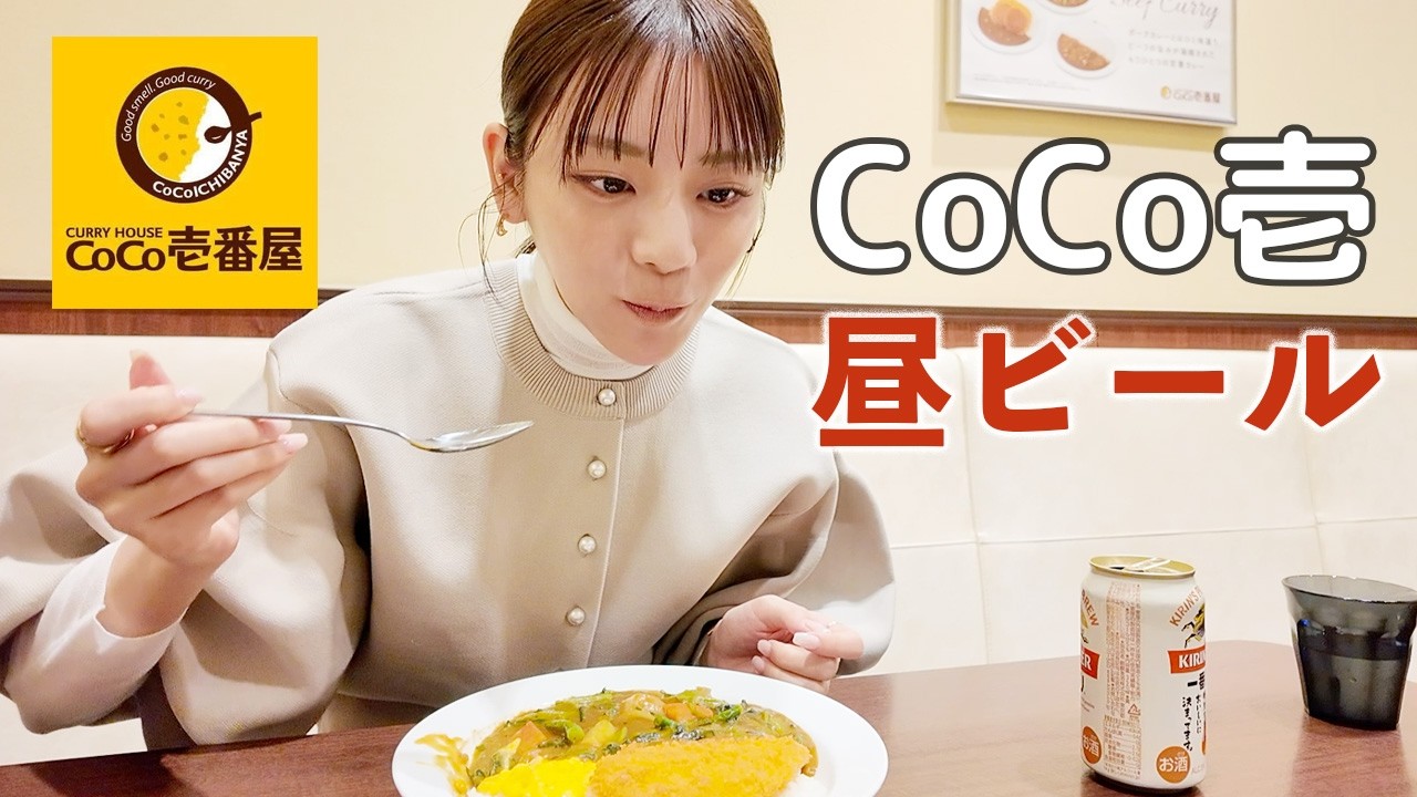 【CoCo壱】貴島明日香流の美味しいカレーのトッピングを紹介!
