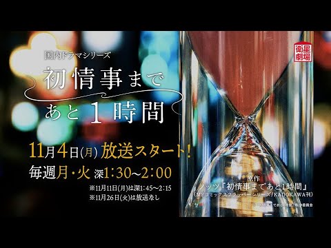 <衛星劇場2024年11月>国内ドラマ 『初情事まであと1時間』 30秒放送予告