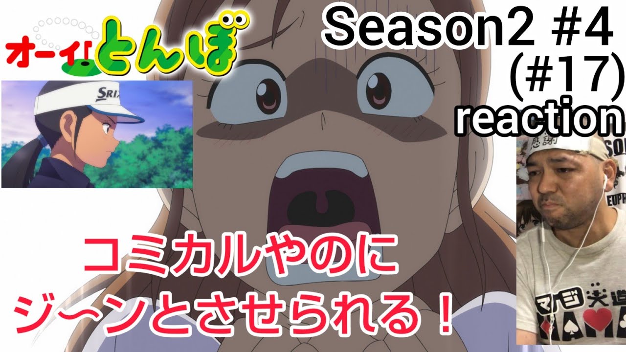 オーイ!とんぼ 17話 (2期4話) リアクション 【コミカルやのに涙腺を刺激されるぜ!】 O-i!Tonbo ep17 reaction 同時視聴 反応 #オーイとんぼ