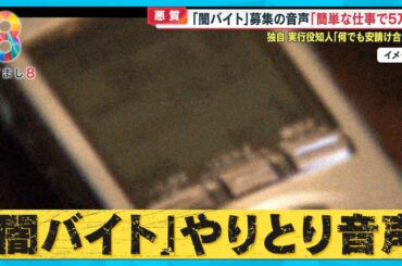 【独自】連続強盗の容疑者知人語る｢お金はカツカツだった…」／闇バイト募集実際のやりとり音声【めざまし８ニュース】