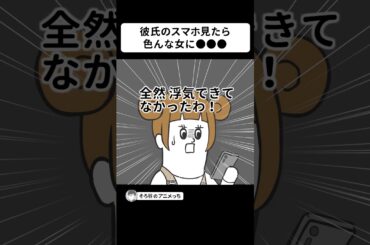 彼氏のスマホ見たら、色んな女に●●●してた【アニメ】 #shorts