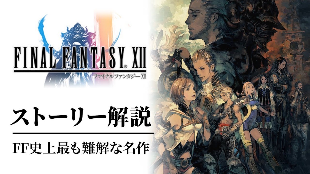 【全てわかる】FF12難解で濃密なドラマストーリー解説
