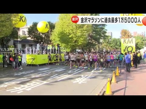 浜辺美波さんらが声援おくる…金沢マラソンに過去最多1万5000人のランナーが秋の城下町を快走 (2024/10/27 18:15)