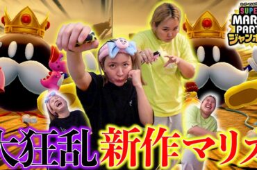 マリパ新作で暴れ狂うアラサーがダイナミックすぎるwwww【マリオパーティジャンボリー】