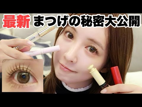 【最新版】私のまつげはこれでできてます!!