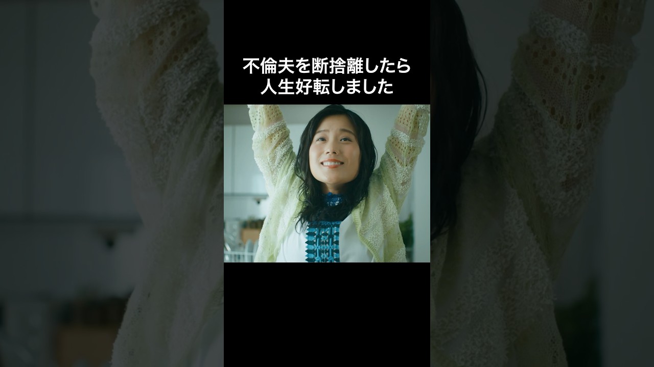 自分が自分の人生を生きることが大事… #マリッジプラン #bumpドラマ #不倫 #ショートドラマ