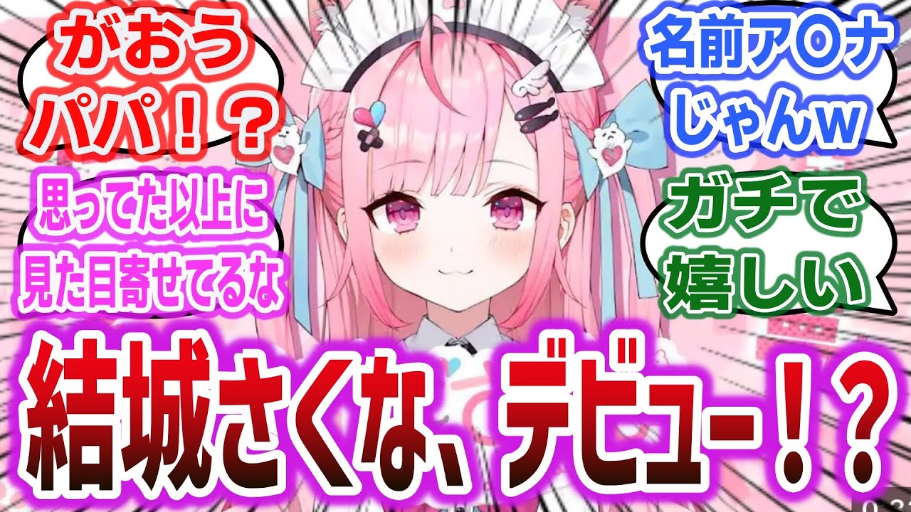 「突如発表された期待の新人V、その正体は!? 猫メイドVtuber 結城さくなデビュー決定!」に対するネットの反応集!#vtuber