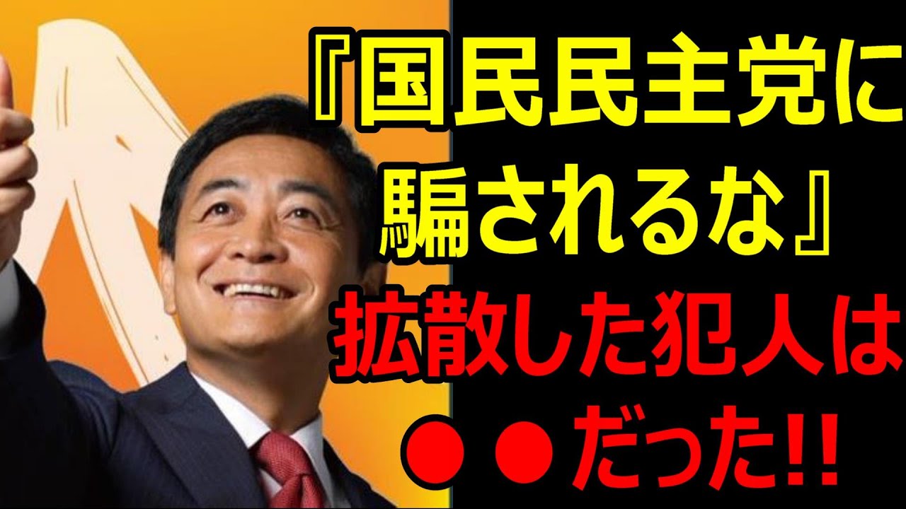 『国民民主党に騙されるな』のネガキャンをXで拡散していた犯人は●●支持者だった!!データ分析から判明!!玉木代表もこれに反応!!5人のインフルエンサーによって意図的に行われていた