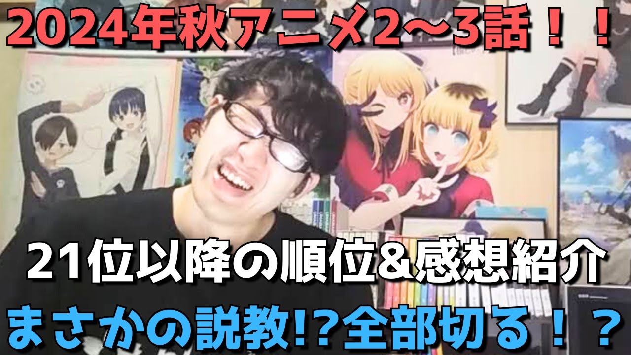 【2024年秋アニメ2~3話】ランク圏外の順位&感想紹介【週間アニメランキング】ネタバレ有【21位~最下位(46位)まで】【まさかの説教!?全部切る!?】10/13(日)夕方~10/19(土)深夜まで