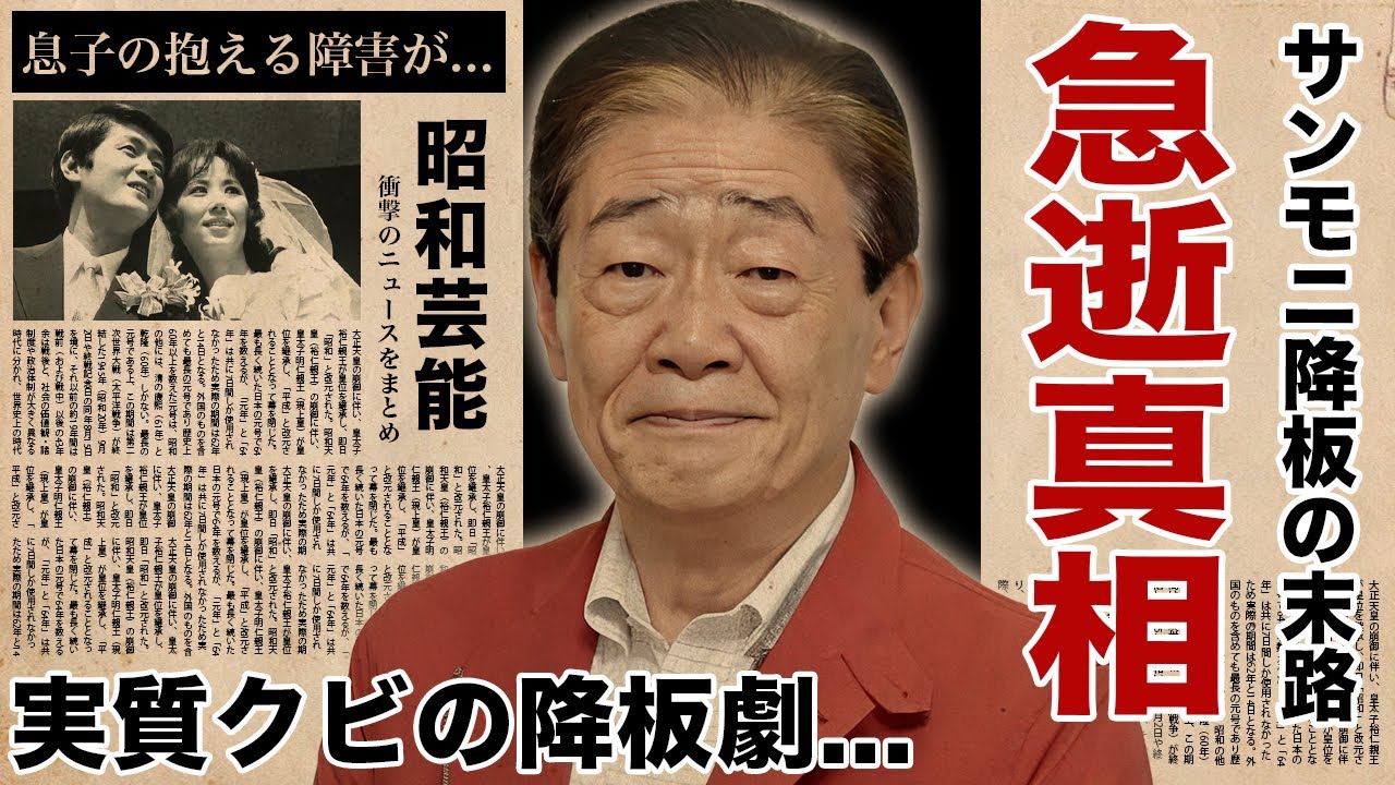 関口宏が急逝の真相…サンデーモーニング解雇後の悲惨な生活に涙腺崩壊!『大御所司会者』の豪邸売却や妻の介護生活…息子の抱える障害に驚愕!