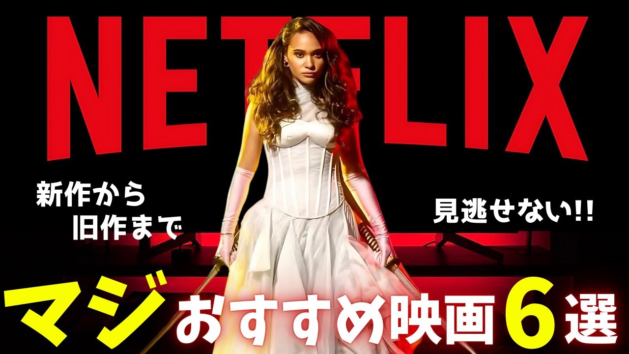 【Netflix】本当に面白いマジおすすめ映画6選【オススメ映画紹介】ネトフリ