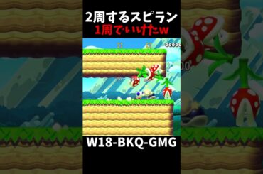 【マリオメーカー２】2周するスピラン1周でも攻略可能だった（視聴者リクエスト）#shorts