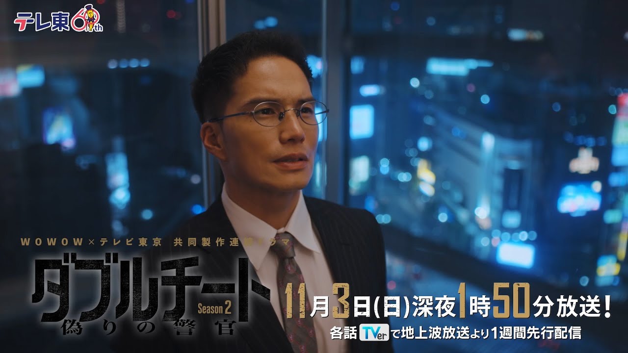 【第5話PR】「WOWOW×テレビ東京 共同製作連続ドラマ ダブルチート 偽りの警官 Season2」