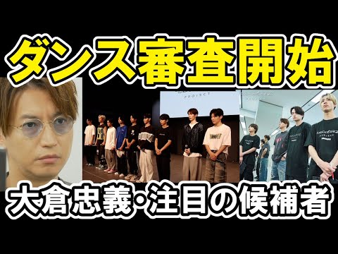 【タイプロ】EP4ダンス審査開始、大倉忠義が登場、注目の候補者・ 葛藤 Part1 timelesz project AUDITION