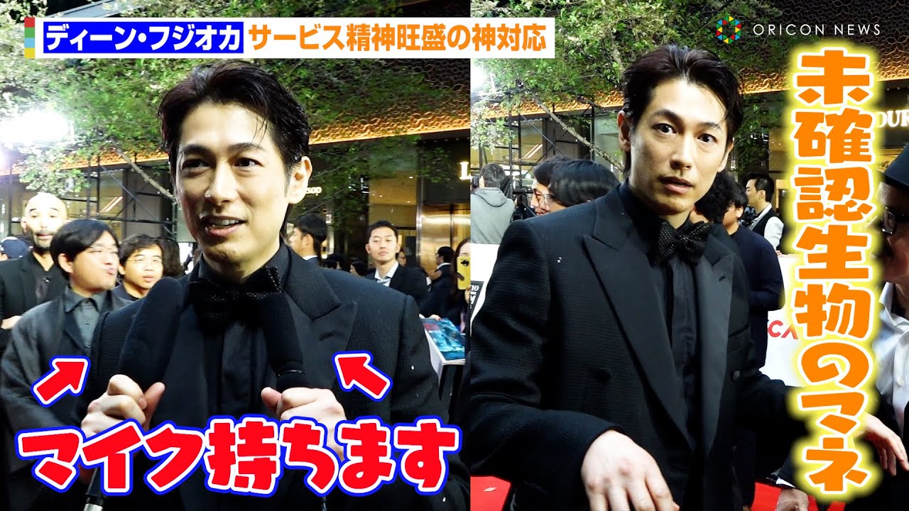 ディーン・フジオカ、サービス精神旺盛の神対応「マイク持ちます」 『第37回東京国際映画祭』レッドカーペット