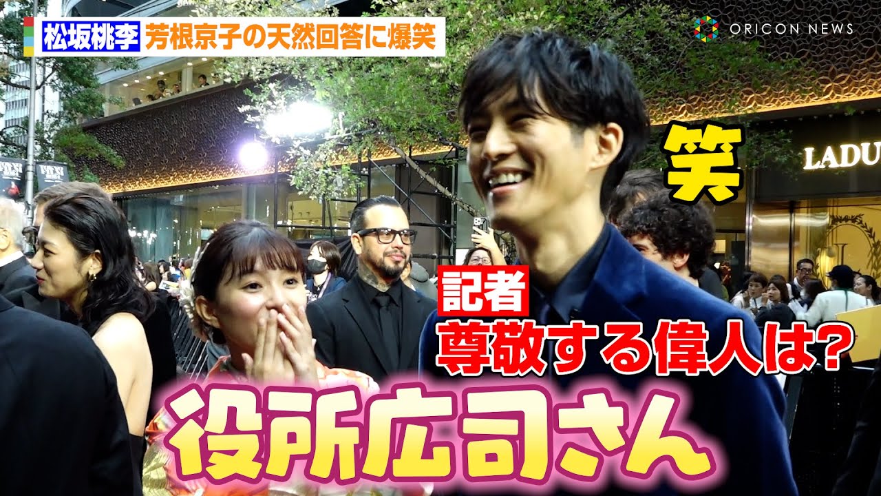松坂桃李、芳根京子の天然回答に爆笑「生ける伝説」 『第37回東京国際映画祭』レッドカーペット