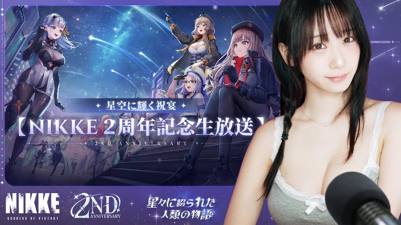 NIKKE『2周年記念生放送』公式ミラー配信❤️