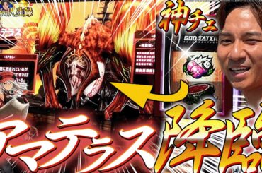 【Lゴッドイーター】2万枚を目指して喰らいつくす！！【よしきの成り上がり人生録第593話】[パチスロ][スロット]#いそまる#よしき