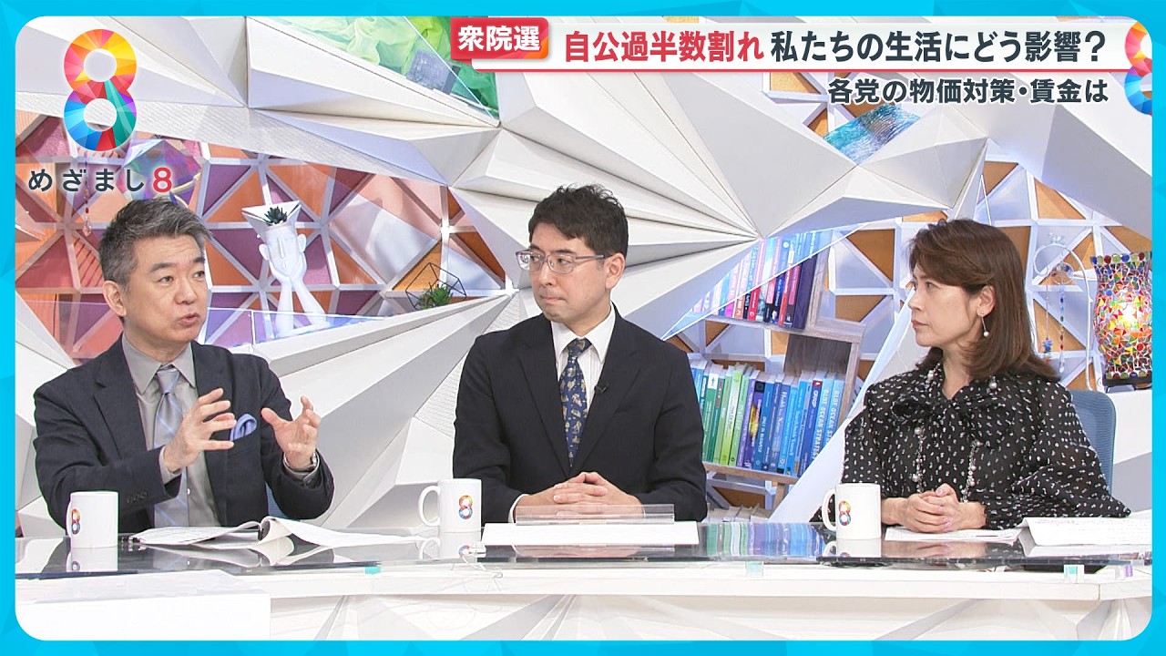 【衆院選】自公過半数割れ「2000万円」問題も逆風に… 政権どうなる?連立は?橋下徹氏・岩田明子氏・高田デスクが語る今後【めざまし8ニュース】 【衆院選】自公過半数割れ「2000万円」問題も逆風に… 政権どうなる?連立は?橋下徹氏・岩田明子氏・高田デスクが語る今後【めざまし8ニュース】