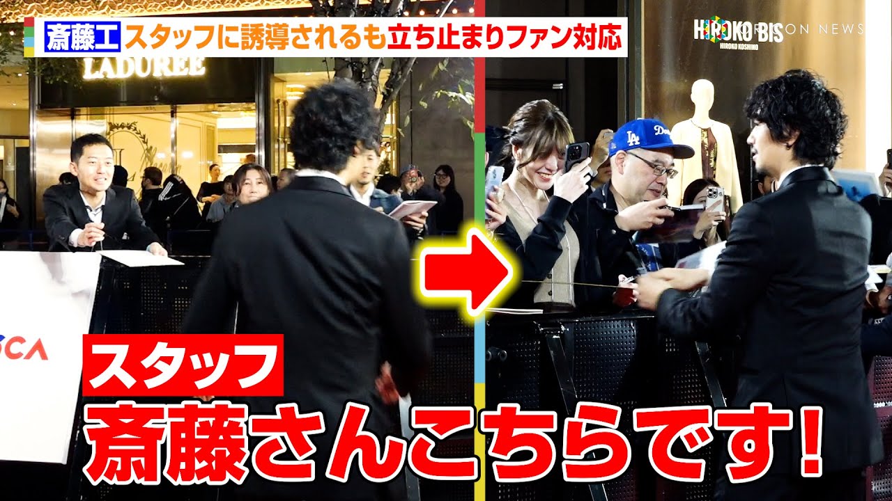 斎藤工、スタッフに誘導されるも立ち止まりファンへ神対応! 『第37回東京国際映画祭』レッドカーペット