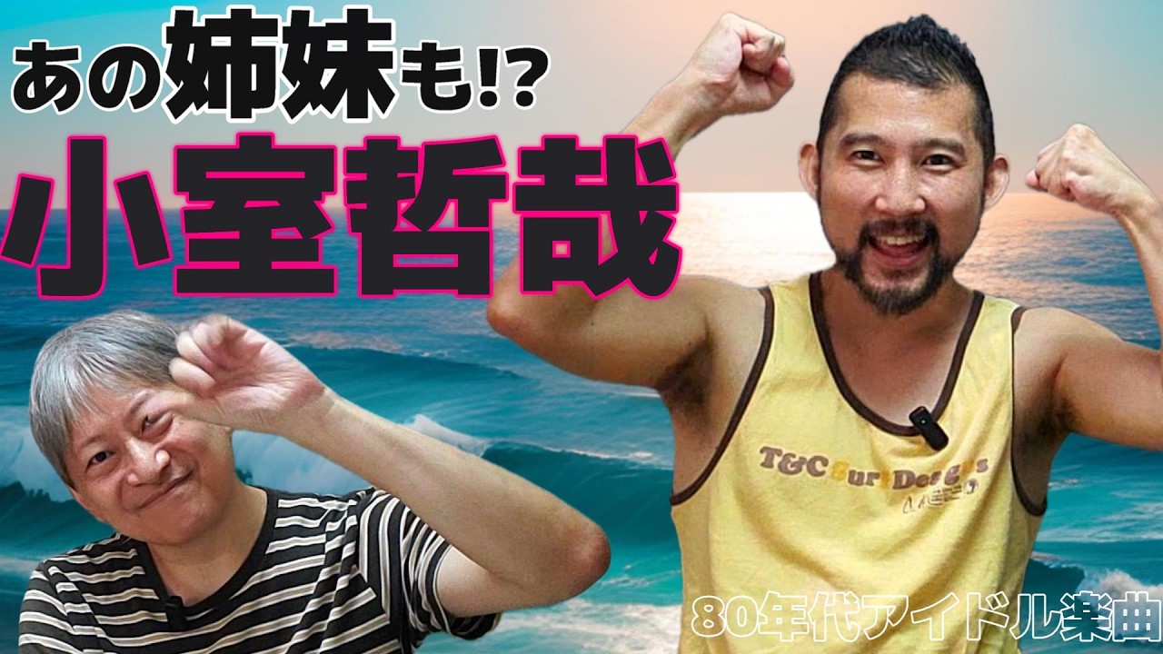 あの姉妹にも小室哲哉楽曲がある!!花の82年組も提供!?ゲイが選ぶ小室哲哉作曲のアイドル楽曲