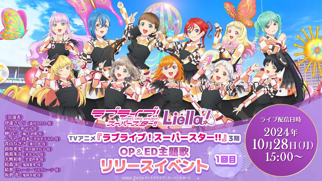 ラブライブ!スーパースター!! Liella!TVアニメ『ラブライブ!スーパースター!!』3期OP&ED主題歌 リリースイベント <1回目>